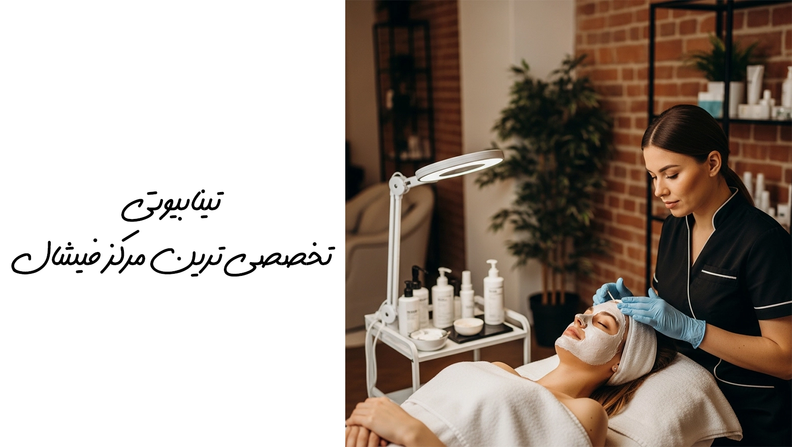 مرکز تخصصی فیشال و پاکسازی پوست و مو در تینا بیوتی مهرشهر